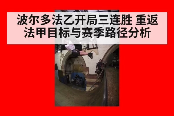 波尔多法乙开局三连胜 重返法甲目标与赛季路径分析