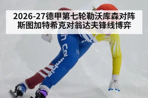 2026-27德甲第七轮勒沃库森对阵斯图加特希克对翁达夫锋线博弈
